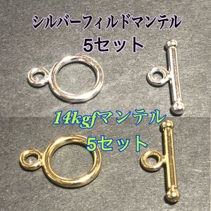 【5セットづつ】14kgfマンテル1セット+シルバーフィルドマンテル1セット TO型留め具 ネックレスやブレスレットの留め具