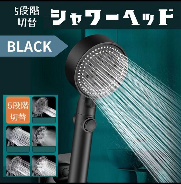 シャワーヘッド 黒 5段階切替 ワンタッチ 水圧 調整 工具不要 手元止水 賃貸 節水 取り付け インテリア 模様替え 浴室