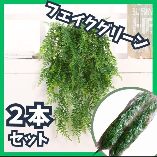 フェイクグリーン インテリア 2本セット リビング ボタニカル 人工 観葉植物 水やり不要 手軽 緑 壁掛け 飾り 撮影用