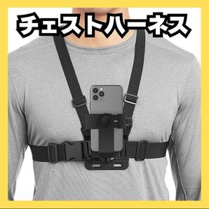 チェストハーネス スポーツ アウトドア 釣り 自転車 バイク アクションカメラ ゴープロ 携帯 スマホ 撮影用 SNS