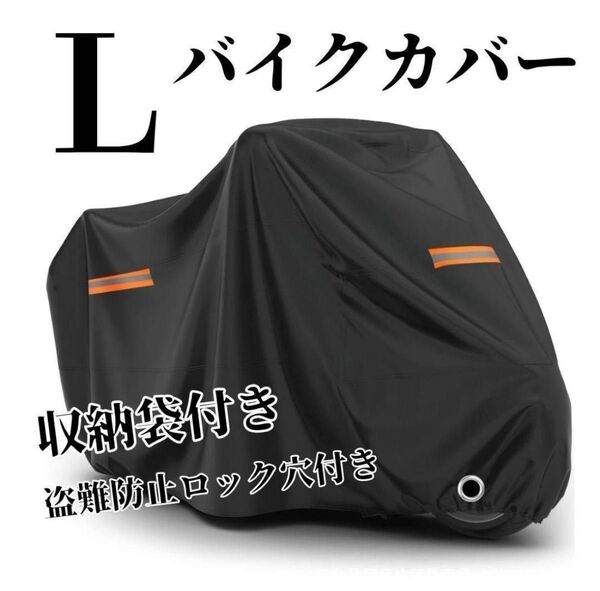 Lバイクカバー 防水 黒 穴あり 厚手 紫外線防止 盗難防止 オートバイ 収納袋付き 愛車 いたずら防止 保護 安心 黒 新品