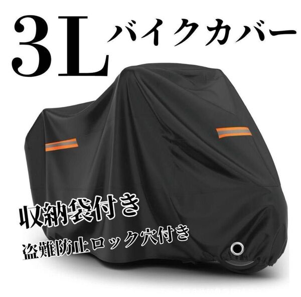 3L 2XLバイクカバー 防水 穴あり 厚手 紫外線防止 盗難防止 オートバイ 収納袋付き オートバイ 紫外線防止 黒