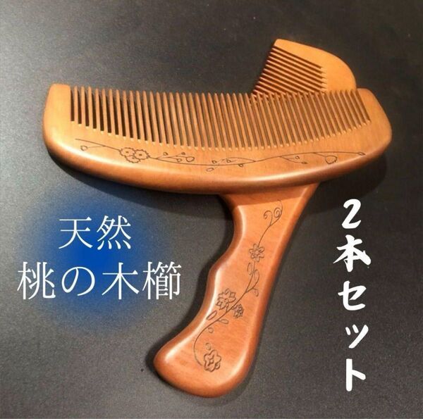 くし コーム 桃の木 櫛 ヘアブラシ 双弯 月型 天然 静電気防止 2本セット ヘアケア トラベル 持ち運び ヘアセット