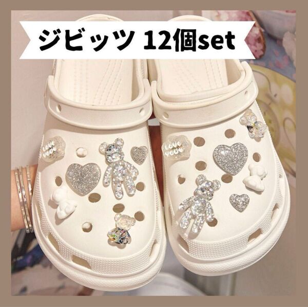 ジビッツ キラキラ テディベア ハート 12個set シルバー クロックス 熊 サンダル アレンジ 取り付け簡単 目印 おしゃれ