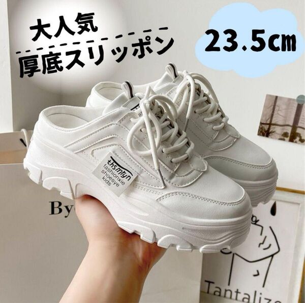 23.5cm 厚底スリッポン 白 スニーカー 脚長 ダッドスニーカー カジュアル サンダル 4センチヒール ホワイト