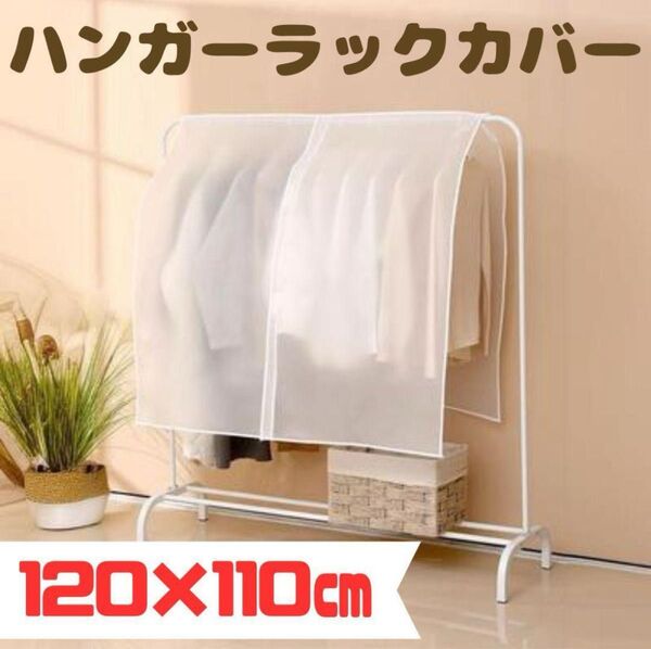 ハンガーラックカバー 110×120㎝ 衣類カバー ほこり防止 劣化防止 半透明 目隠し 出し入れ楽々 新品 洋服 衣類カバー