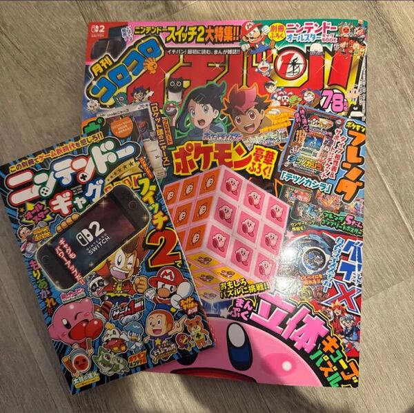 月刊コロコロイチバン7・8月号 新品未読 本誌のみ ベイブレードステッカー ポケモンフレンダ 小冊子付き