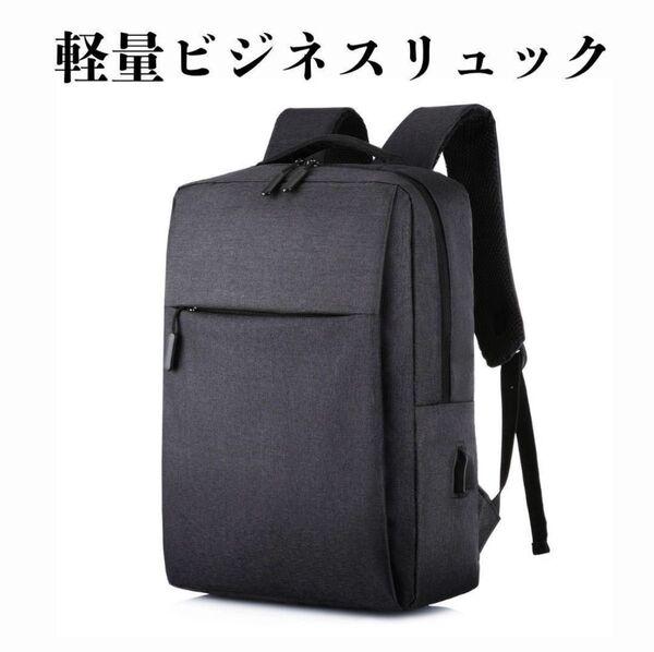 ビジネスリュック 軽量 黒 USB充電ポート 通勤 通学 男女兼用 無地 大容量 リュック ブラック