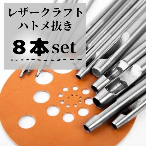ハトメ抜き 8本セット レザークラフト 工具 穴あけポンチ ハンドメイド まとめ売り 手作り 型抜き 皮抜き