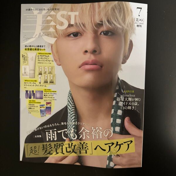 【本誌のみ】美スト 7月号 増刊 篠塚大輝 timelesz 新品未読 光文社 初表紙 希少 付録なし 雑誌 人気 美ST