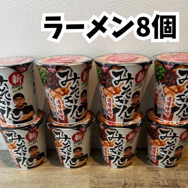 みそきん ラーメン 8個セット 濃厚味噌 ヒカキン 新発売 日清食品 カップラーメン
