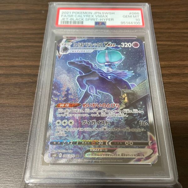 ポケモンカード こくばバドレックスVMAX SA PSA10