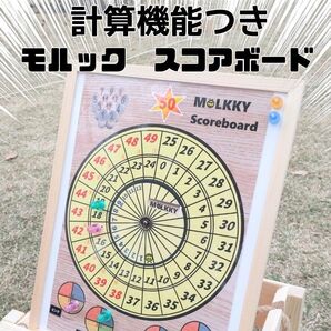モルック 得点板 スコアボード モルック ミニ