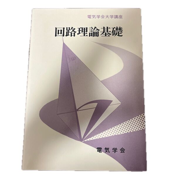 回路理論基礎 (電気学会大学講座) 柳沢健/執筆
