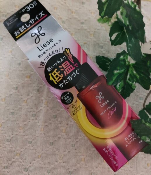 リーゼ Liese 熱を味方にするオイル 洗い流さないトリートメント&ヘアスタイリング お試しサイズ 未開封