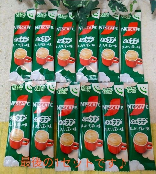 NESCAFE ネスカフェ ふわラテ まったり深い味 12本 サー・トーマス・リプトン紅茶2個 煎茶1個 ポイント消化