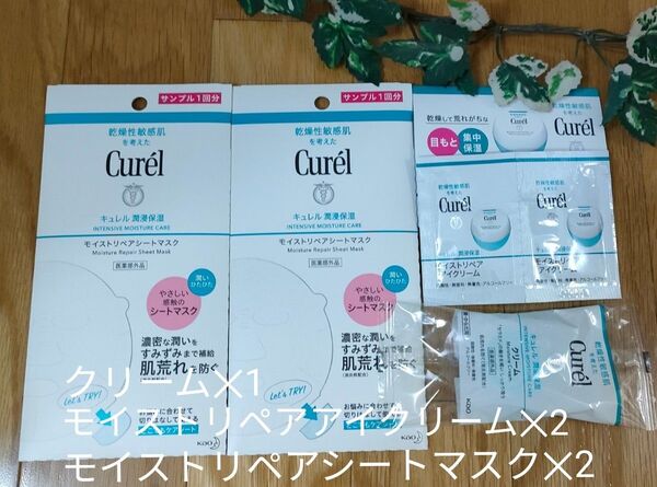 Curel キュレル モイストリペアシートマスク2個 アイクリーム2包 クリーム1個 計5点 新品未開封 敏感肌用 花王 お試し