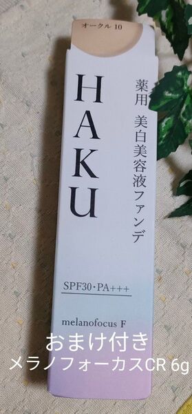 HAKU 薬用 美白美容液ファンデ オークル10 SPF30 PA+++ 新品 未開封 おまけ付き メラノフォーカスCR 6g