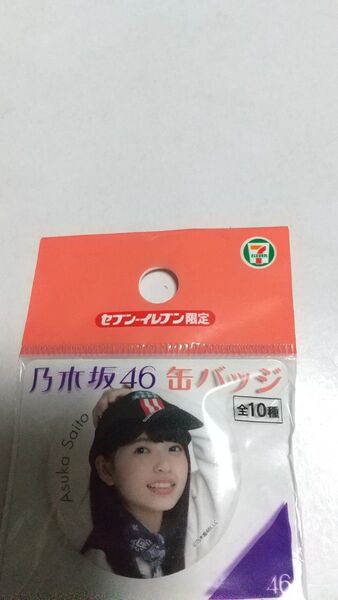 乃木坂46 缶バッジ 齋藤飛鳥 セブン-イレブン限定