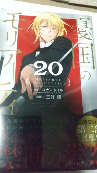 憂国のモリアーティ 20 (ジャンプコミックス) コナン・ドイル/原案 三好輝/漫画