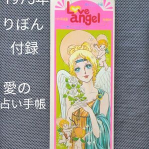 昭和レトロ りぼん新春特大号付録 愛の占い手帳