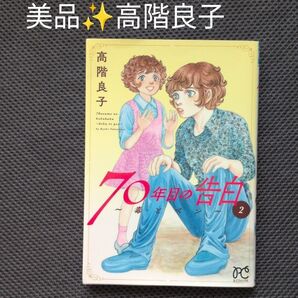 70年目の毒 2 高階良子