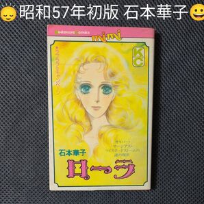 石本華子 ローラ 講談社コミックスmimi 昭和57年初版