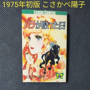 こさかべ陽子 バラが散った日 レモンコミックス 立風書房