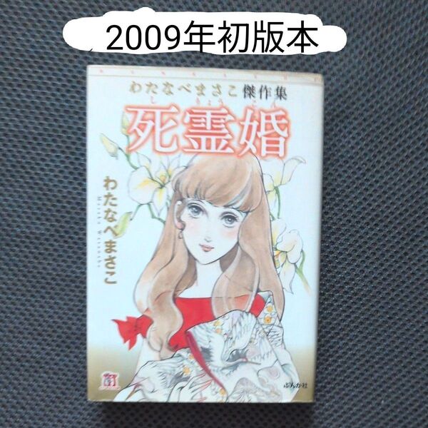 わたなべまさこ傑作集 死霊婚