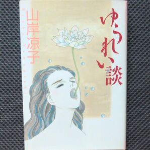 ゆうれい談 山岸凉子