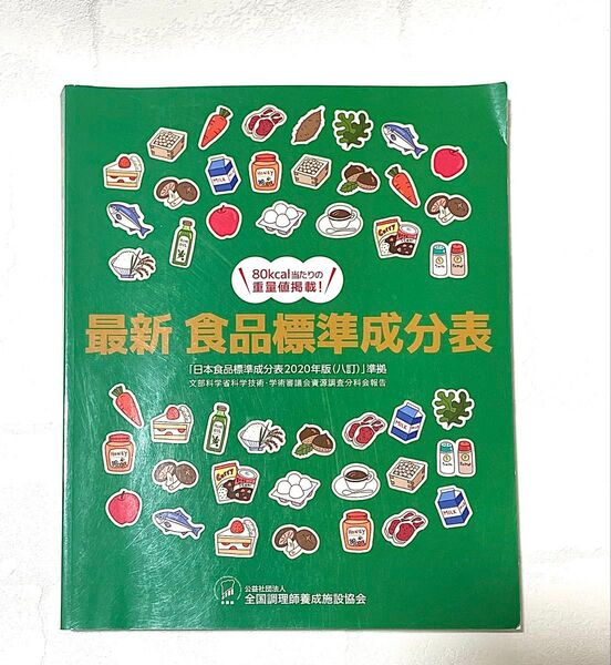 最新 食品標準成分表