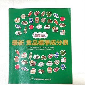 最新 食品標準成分表