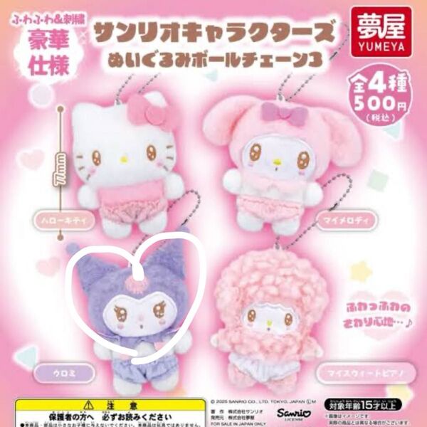 サンリオキャラクターズ ぬいぐるみボールチェーン クロミ