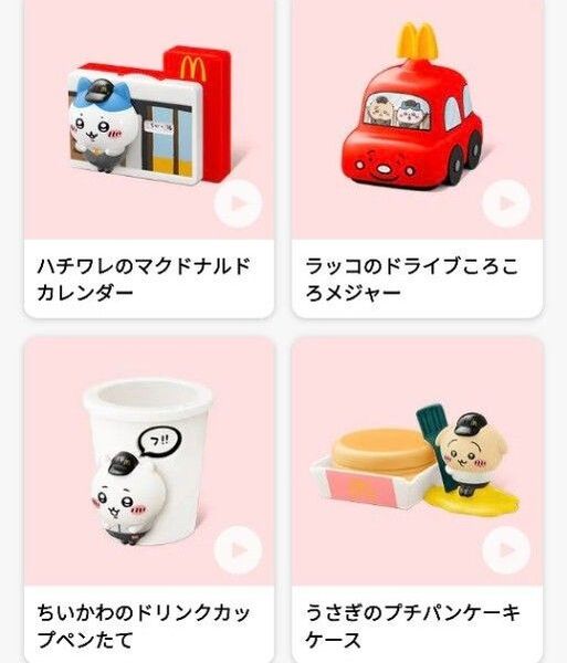 マクドナルド ハッピーセット ちいかわ 第一弾 4種類 コンプリート