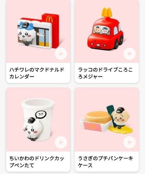 マクドナルド ハッピーセット ちいかわ 第一弾 4種類 コンプリート