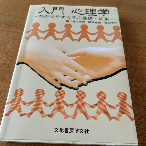 入門 心理学 - わかりやすく学ぶ基礎・応用-