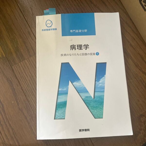 系統看護学講座 専門基礎分野 病理学 疾病のなりたちと回復の促進 1
