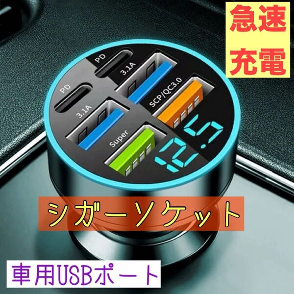 車用充電ポート シガーソケット 5ポート USB Type-C 電圧監視 充電器 USB 急速