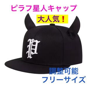 【新品】ツノ付き 帽子 黒 ピラフ星人 キャップ キッズ 大人気 ラッパー 可愛い