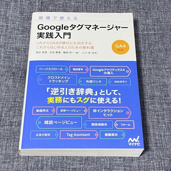 現場で使えるGoogleタグマネージャー実践入門 UAからGA4の移行にも対応する、これからはじめる人のための教科書