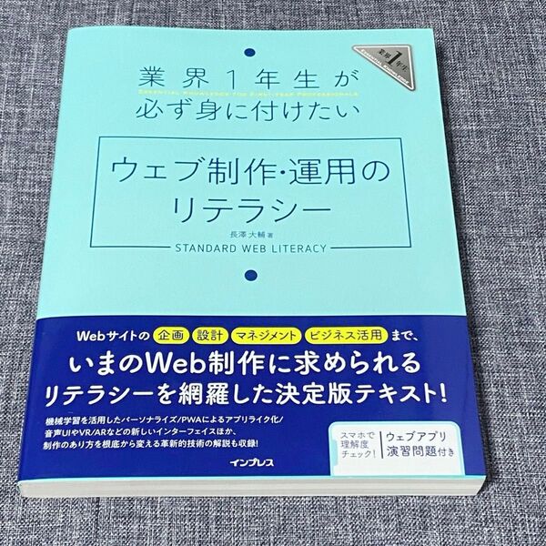 業界1年生が必ず身に付けたいウェブ制作・運用のリテラシー 業界1年生ESSENTIAL KNOWLEDGE 長澤大輔/著