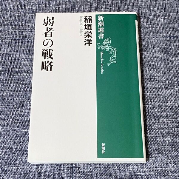 弱者の戦略 (新潮選書) 稲垣栄洋/著