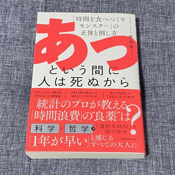 あっという間に人は死ぬから 「時間を食べつくすモンスター」の正体と倒し方 佐藤舞/著