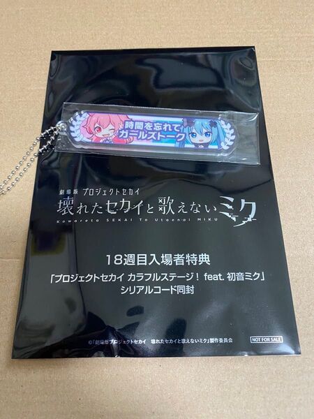 劇場版プロセカ 初音ミク 壊れたセカイと歌えないミクプロセカ 映画 入場者特典 アクリル称号キーホルダー 愛莉 プロジェクトセカイ