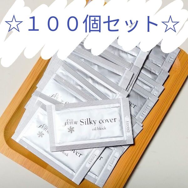 セルフューチャー シルキーカバーオイルブロック(化粧下地)のサンプル(試供品)、100個セット☆キャンプや旅行、出張や入院時に♪