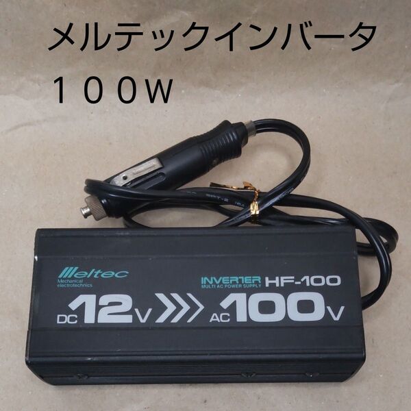 【メルテック 】インバーター HF-100 100W中古品
