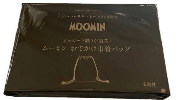 リンネル 4月号付録 MOOMIN ジャカード織りが豪華! ムーミン おでかけ巾着バッグ