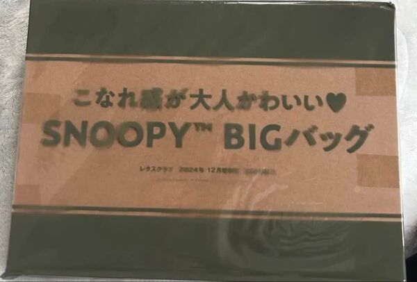 レタスクラブ 2024年 12月増刊号付録 スヌーピーBIGバッグ