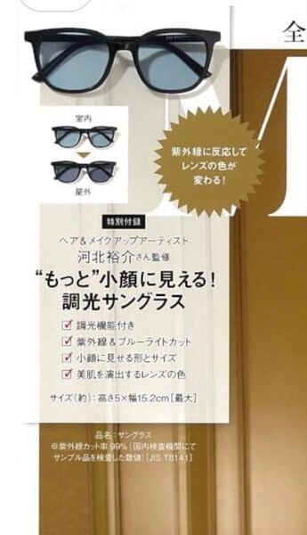 otona MUSE オトナミューズ 6月号付録 河北裕介さん監修 “もっと”小顔に見える! 調光サングラス