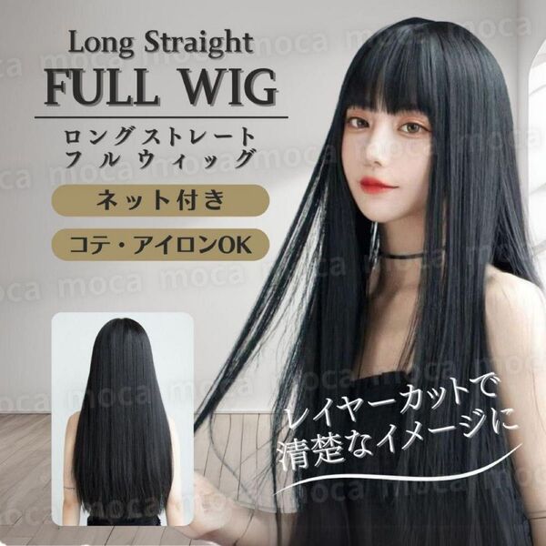 ウィッグ フルウィッグ 黒髪 ブラック 自然 ロング ストレート コスプレ 黒 スーパー さらさら ぱっつん前髪 コスプレ 医療用